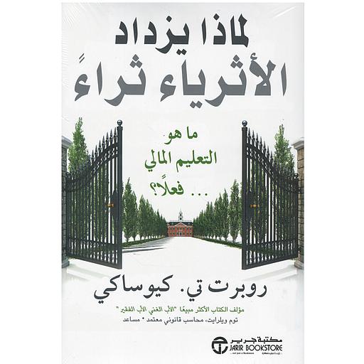 لماذا يزداد الأثرياء ثراء