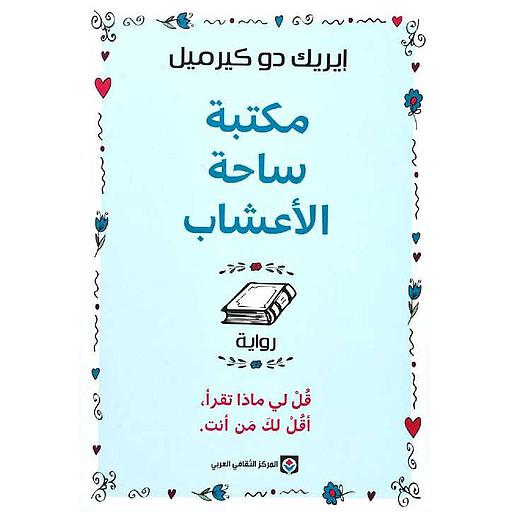 مكتبة ساحة الأعشاب