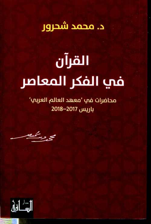القرآن في الفكر المعاصر Le Coran dans la pensée contemporaine