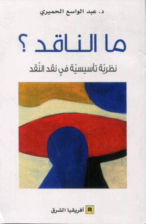 ما الناقد ؟ نظرية تأسيسية في نقد النقد