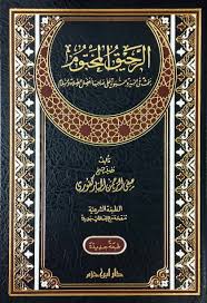 الرحيق المختوم مجلد