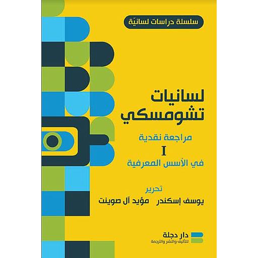 لسانيات تشومسكي 1/2 