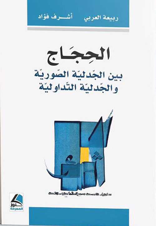 الحجاج بين الجدلية الصورية والجدلية التداولية