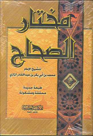 مختار الصحاح