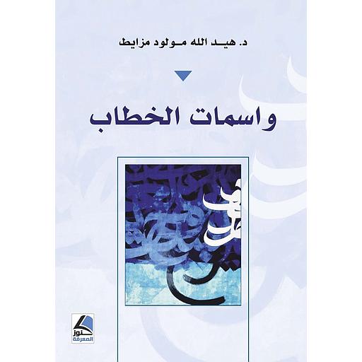 واسمات الخطاب