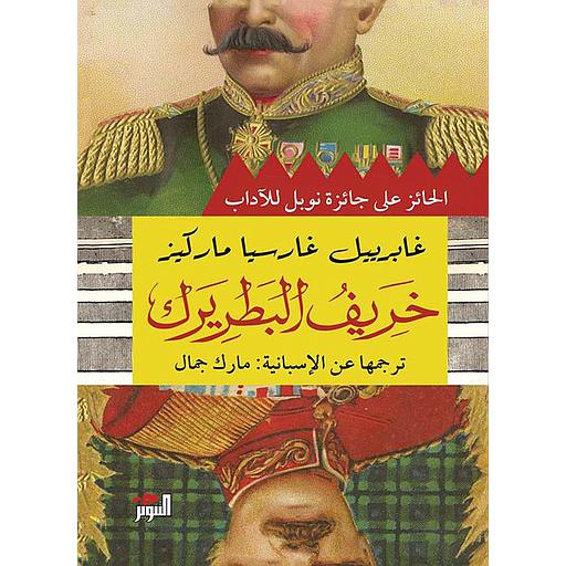 خريف البطريرك