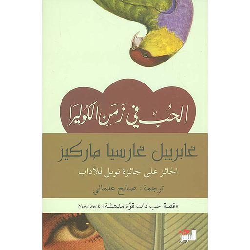 الحب في زمن الكوليرا