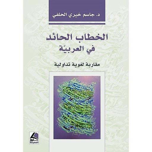 الخطاب الحائد في العربية