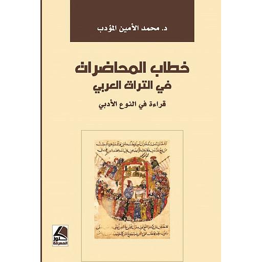 خطاب المحاضرات في التراث العربي