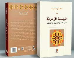 الهيمنة الرمزية