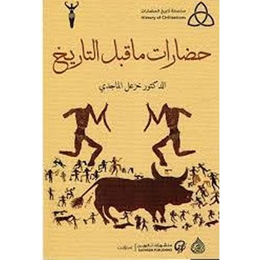 حضارات ماقبل التاريخ