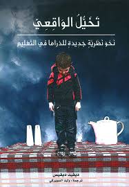 تخيل الواقعي