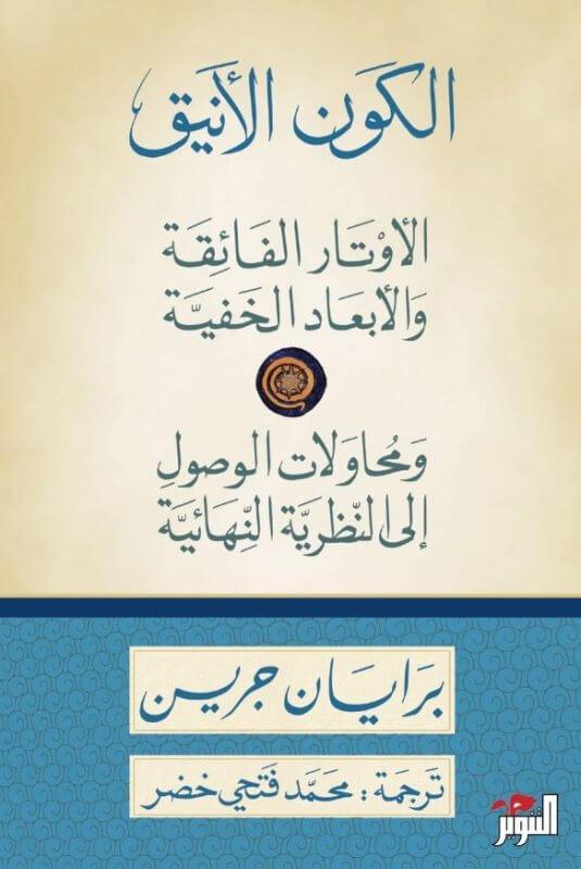 الكون الأنيق