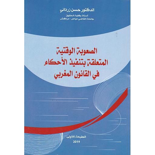 الصعوبة الوقتية المتعلقة بتنفيذ الأحكام في القانون المغربي