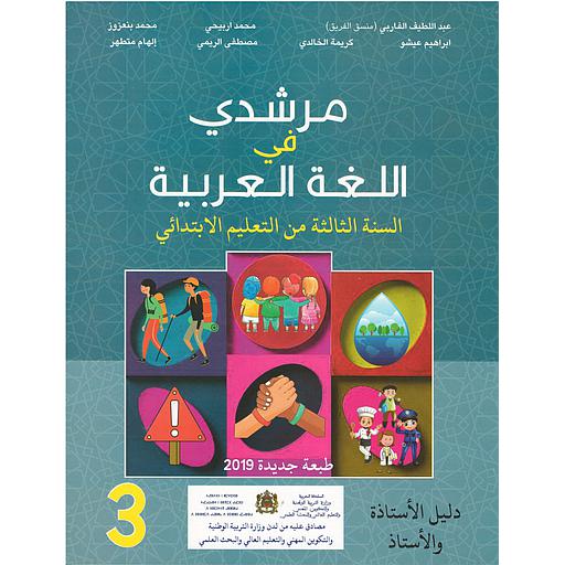 مرشدي في اللغة العربية 3 إبتدائي معلم
