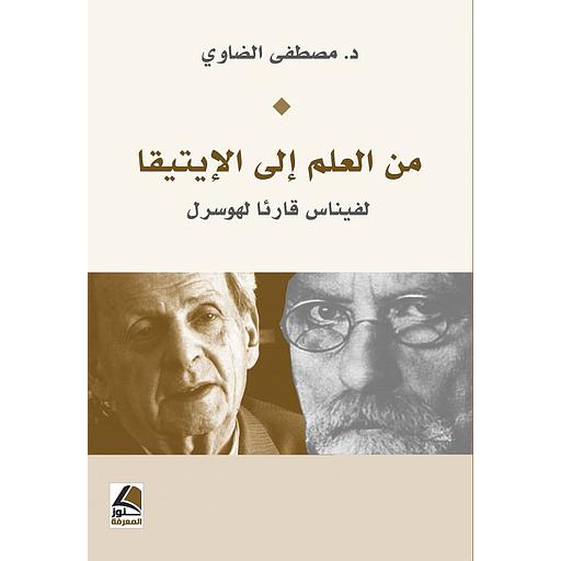 من العلم إلى الإيتيقا لفيناس قارئا لهوسرل