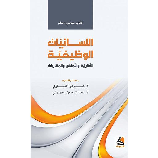 اللسانيات الوظيفية