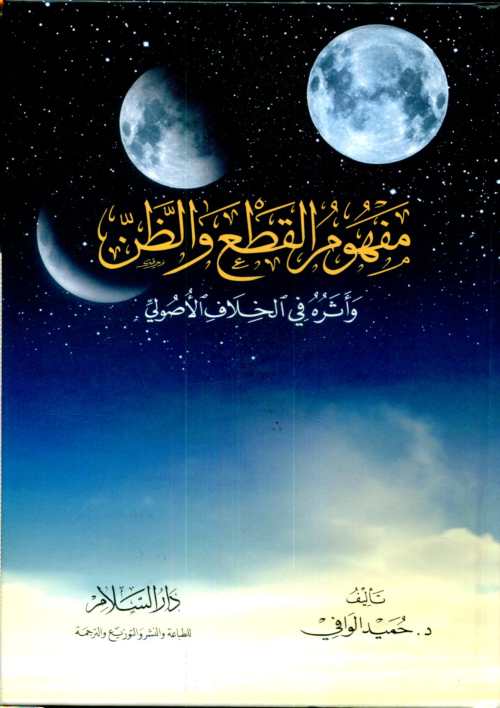 مفهوم القطع والظن