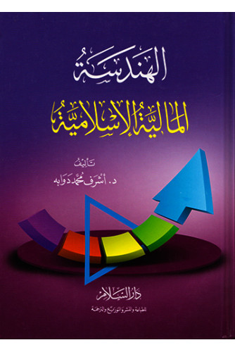 الهندسة المالية الإسلامية