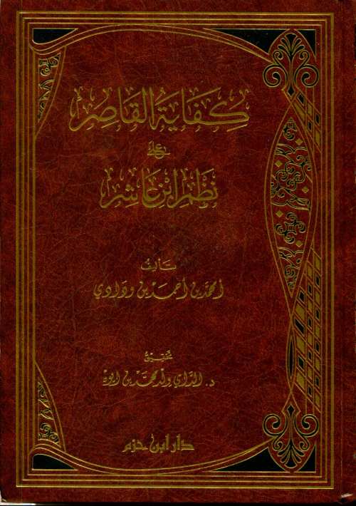 كفاية القاصر على نظم ابن عاشر