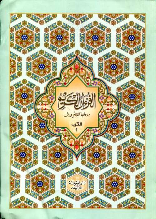 مصحف مجزأ برواية ورش أبيض 1/60