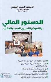 الدستور المالي والنموذج التدبيري الجديد بالمغرب