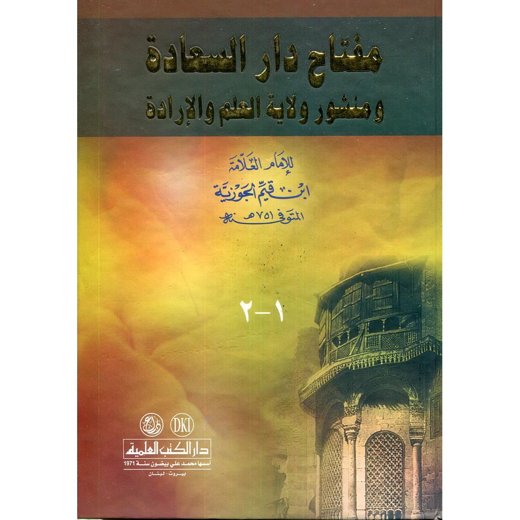 مفتاح دار السعادة ومنشور ولاية العلم والإرادة
