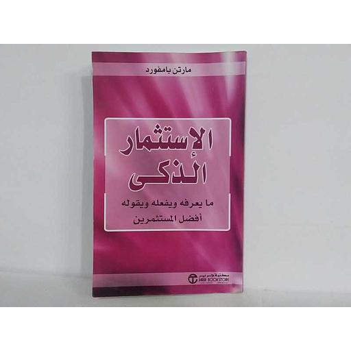 الإستثمار الذكي