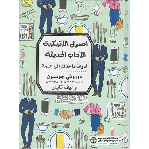 أصول الإتيكيت الآداب الحديثة