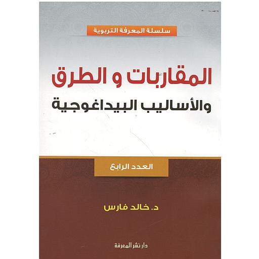 المقاربات والطرق والأساليب البيداغوجية العدد الرابع
