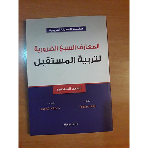 المعارف السبع الضرورية لتربية المستقبل العدد السادس