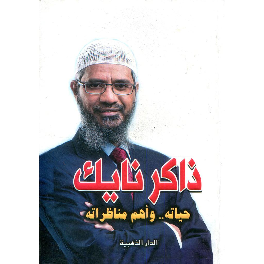 ذاكر نايك حياته وأهم مناظراته