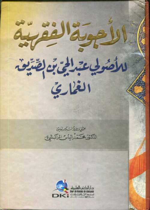 الأجوبة الفقهية 