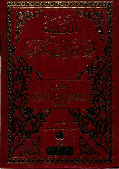 التبيان في إعراب القرآن 1/2