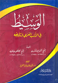 الوسيط في الأدب العربي وتاريخه