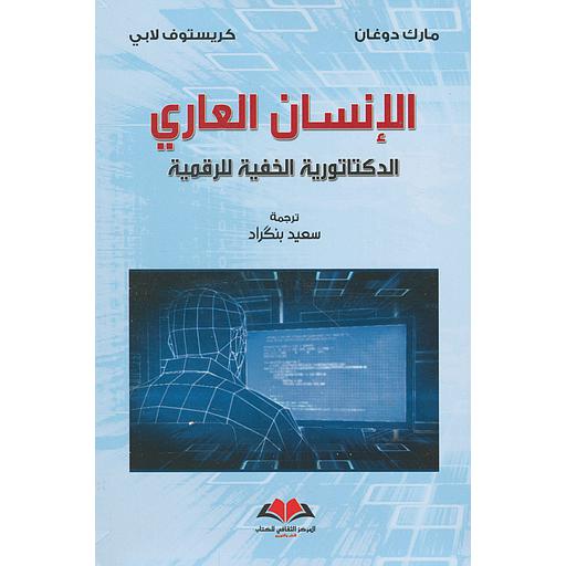 الإنسان العاري