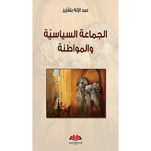 الجماعة السياسية والمواطنة