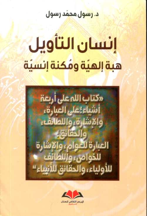 إنسان التأويل