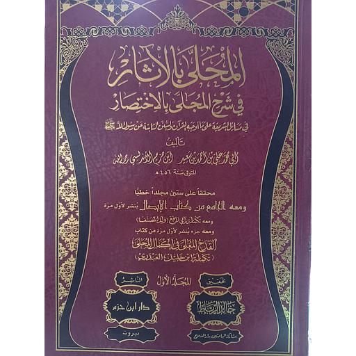 المحلى بالآثار في شرح المجلى بالإختصار 1/19