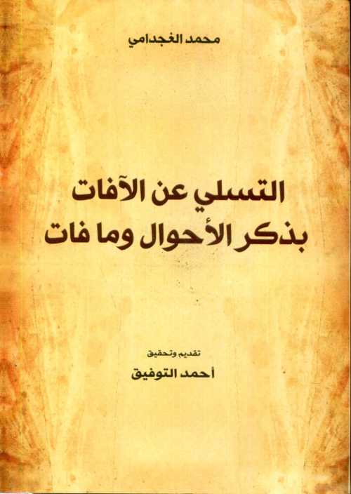 التسلي عن الآفاق بذكر الأحوال ومافات