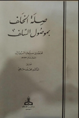 صلة الخلف بموصول السلف