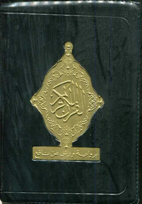 مصحف رباعي برواية ورش شاموا بسحاب