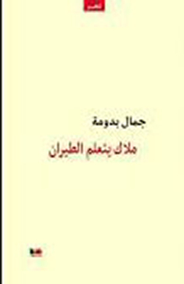 ملاك يتعلم الطيران