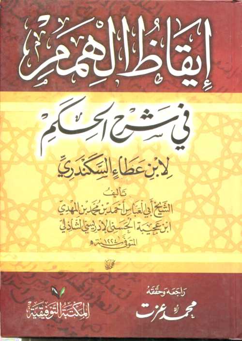 إيقاظ الهمم في شرح الحكم لابن عطاء السكندري