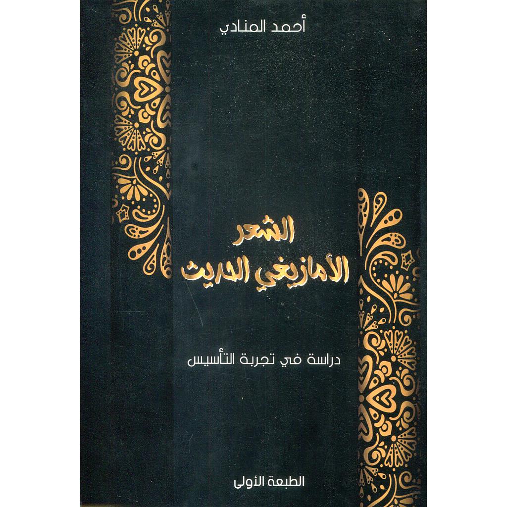 الشعر الأمازيغي الحديث