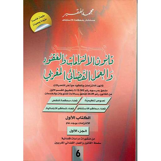قانون الالتزامات والعقود والعمل القضائي المغربي 1/3 رقم 6