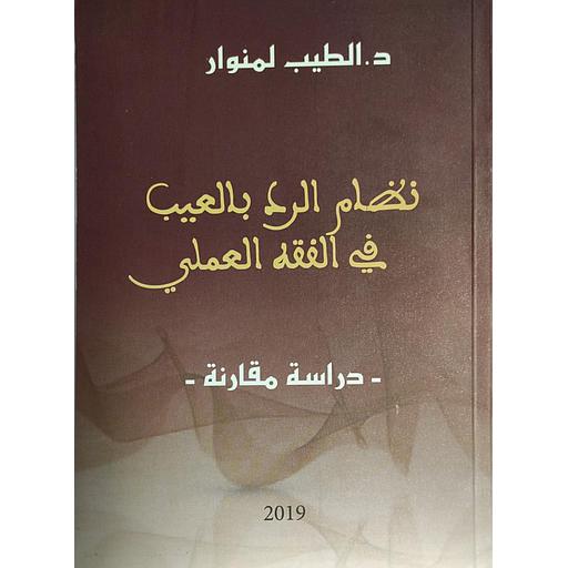 نظام الرد بالعيب في الفقه العملي