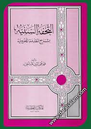 التحفة السنية بشرح المقدمة الأجرومية