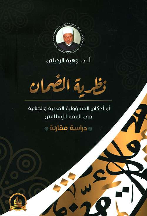 نظرية الضمان أو أحكام المسؤولية المدنية والجنائية في الفقه الإسلامي