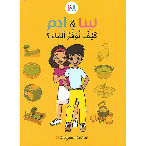 لينا وآدم كيف نوفر الماء